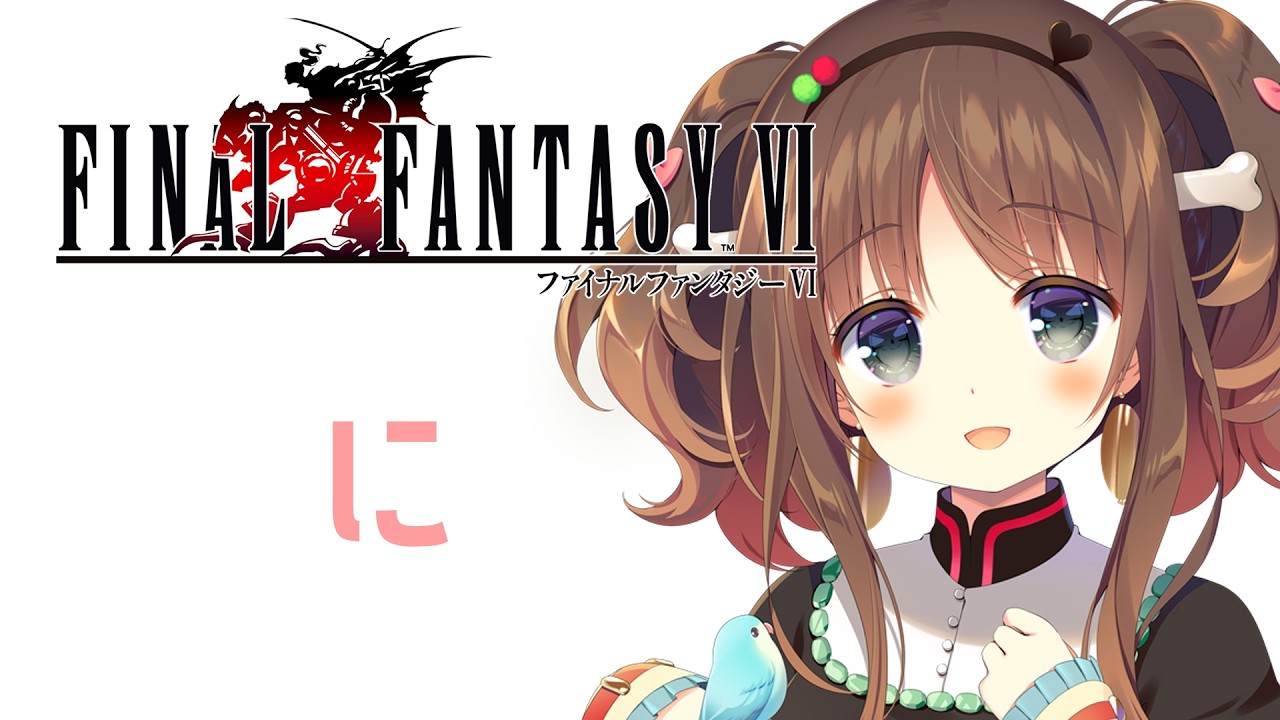 ♯2ファイナルファンタジー6やる