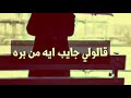 بعد سنين في الغربه شوفوني حاله واتس اب 