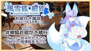 【Vtuber/バ美肉】風雪狐紺狐～メスケモ絵描き勢の流儀～その46【レトロゲームLOVE ﾊﾞﾝｯ 0% 0% 0%】