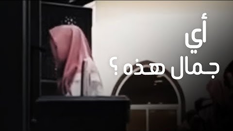 سورة الحاقة كاملة مرئية| فجرية ابدع لا ينتهي أداء يعانق الجمال القارئ عبدالله الموسى 17 صفر / 1445هـ
