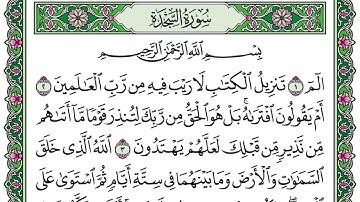 سورة السجدة | مكرره ٦ مرات | امام المسجد النبوي الشيخ | عبدالعزيز الحميدي رحمه الله (انظر الوصف)
