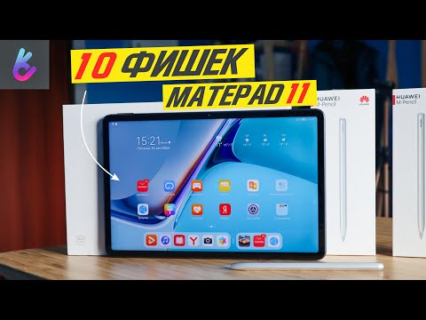 10 ФИШЕК ПЛАНШЕТА HUAWEI MATEPAD 11