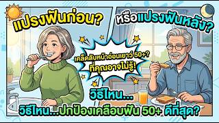 แปรงก่อน VS หลังมื้อเช้า แบบไหนฟันไม่พัง? กฎเหล็กดูแลสุขภาพฟันสูงวัย screenshot 5