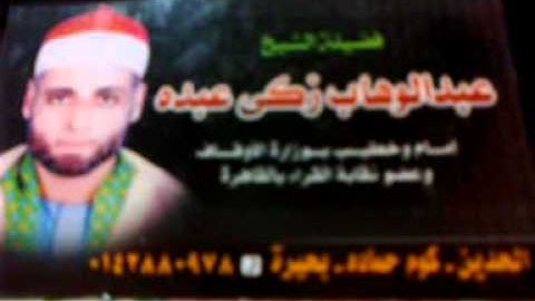 الإنفطار والطارق والقارئ عبد الوهاب زكى عبده