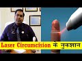 Laser Circumcision से हो सकता है जबरदस्त नुकसान | Laser Circumcision Complications in Hindi