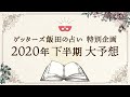 【ゲッターズ飯田の占い特別企画】2020年下半期大予想！