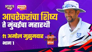 CCBK: My Memorable Ranji Trophy season: Amol Muzumdar (1996-97) Part 1