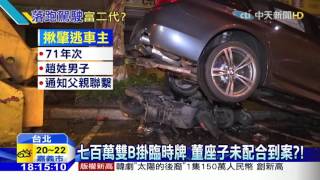 20160317中天新聞　連撞9車、丟下700萬BMW肇逃　疑保全業小開