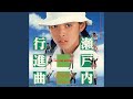 瀬戸内行進曲(IN THE MOOD)