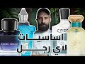 ١٠ عطور لازم تبقي عند أي راجل 2026