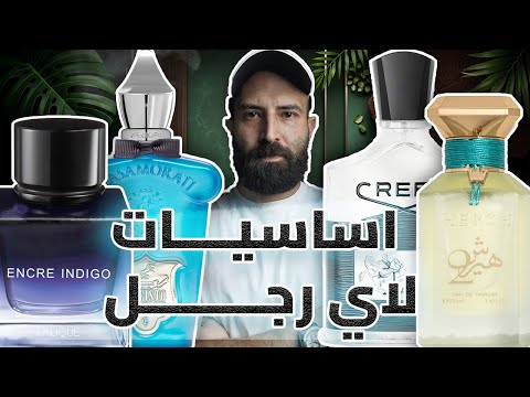 ١٠ عطور اساسيه لأي راجل
