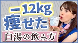 【水ダイエット】水って本当にいいの？−12kg痩せた白湯の飲み方