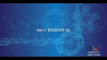 Git 입문 01 형상관리와 Git logo