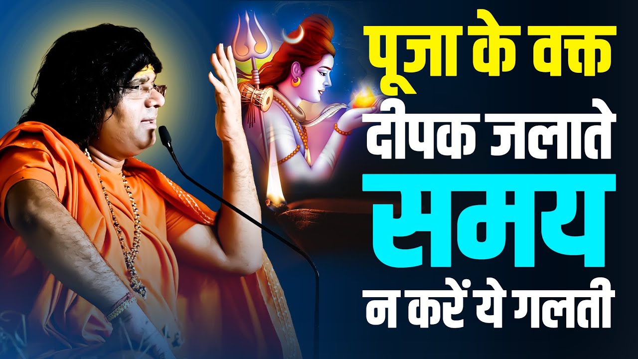पूजा के वक्त दीपक जलाते समय न करें ये गलती || Acharya Shri Kaushik Ji Maharaj