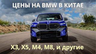 Какие модели BMW производит Китай? | Oбзор линейки завода BMW в Китае с ценами для РФ и РК