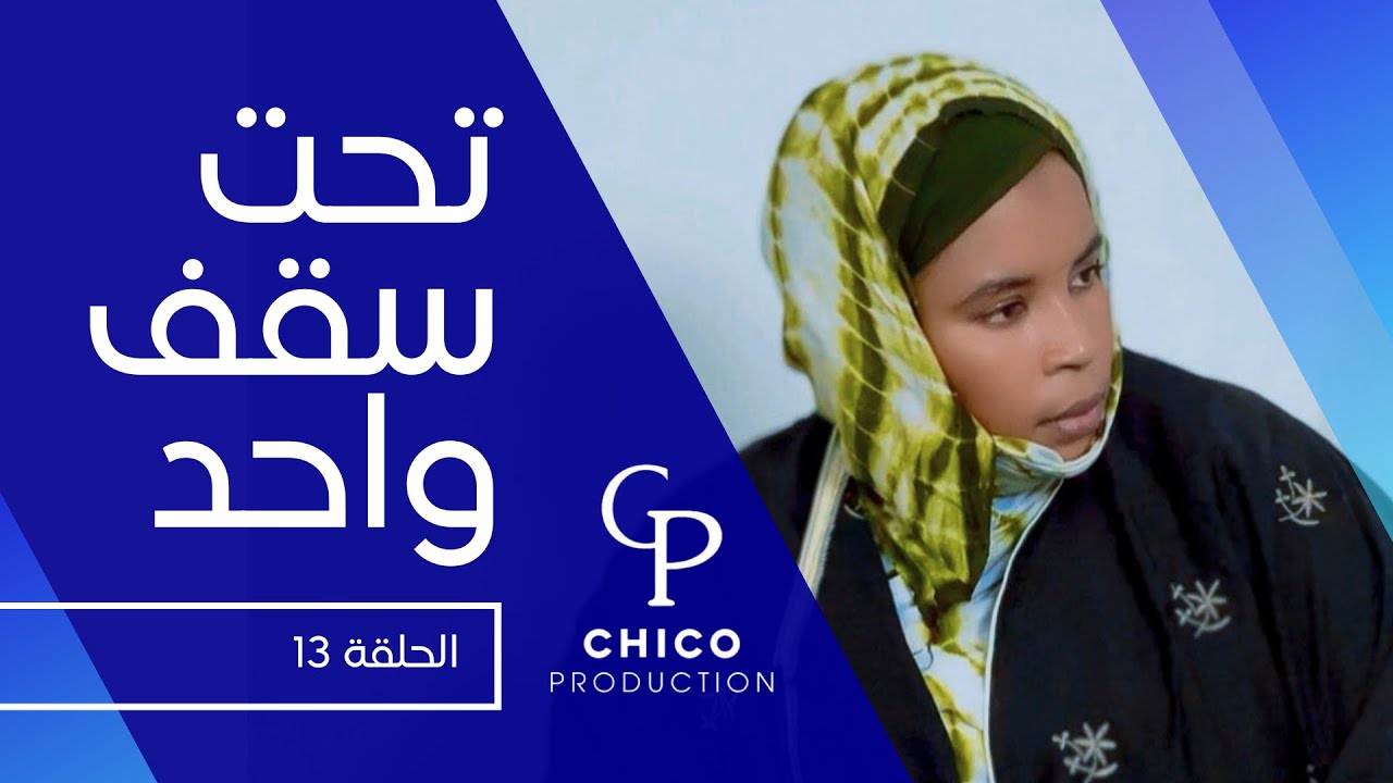 الحلقة 13 من مسلسل تحت سقف واحد 