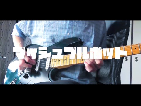 【プッシュプルポット】ダイナマイトラヴソング ギターソロ 弾いてみた