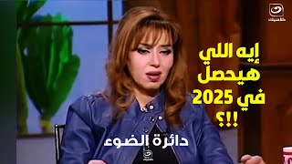 مايا صبحي تفجر كارثــة على سنــة 2025