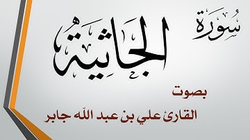 045 سورة الجاثية .. الشيخ علي بن عبد الله جابر .. القرآن هدى للمتقين