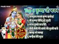 Top 6 shri krishna bhajans  bhakti song  krishna songs  kanha ji ke bhajan  krishna bhajans