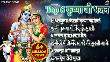 Top 6 Shri Krishna Bhajans | Bhakti Song | Krishna Songs | Kanha Ji Ke Bhajan | Krishna Bhajans