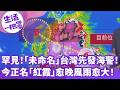 《生活一把罩》罕見！「未命名」台灣先發海警！ 今正名「紅霞」愈晚風雨愈大！
