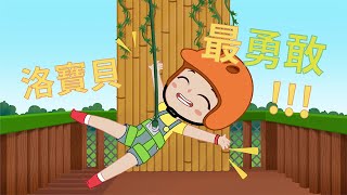 洛寶貝最勇敢動畫片卡通片 Luo Bao Bei Trailer 卡通動畫Animation Youtube