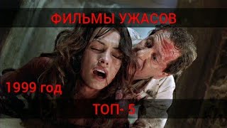 Хорошие Фильмы Ужасов 1999г. ТОП-5 [ Часть 1 ]