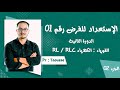 نموذج 1 الإستعداد للفرض 01 الدورة 02 - الجزء الثاني الفيزياء