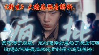 《新生》大結局預告解析：費可得了癌症，策劃追悼會是為了成全何珊，沒想到何珊最後為愛背刺費可追隨程浩！