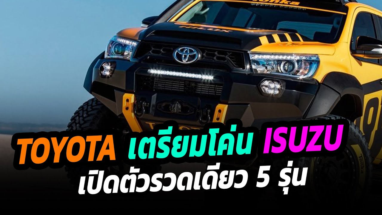 TOYOTA เตรียมโค่น ISUZU เปิดตัวรวดเดียว 5 รุ่น