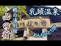 2泊3日の乳頭温泉鶴の湯別館 山の宿 おんなひとり旅 2泊3日の乳頭温泉鶴の湯別館 山の宿 おんなひとり旅