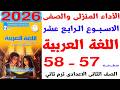 حل صفحة 57 58 من كتاب التقييمات على الاداء المنزلى الاسبوع الرابع عشر لغة عربية الصف الثانى الاعدادى