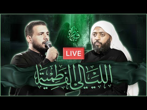 الشيخ حسن النخلي وملا محمد باقر الخاقاني مجلس ذكرى الليالي الفاطمية الأولى بث مباشر