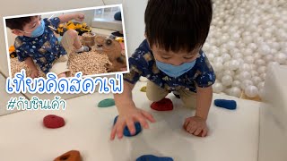 เที่ยวคาเฟ่เด็ก Babble space kids cafe กับชินเค้า EP 134