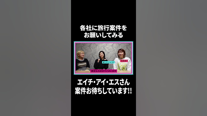 エイチ・アイ・エスさん案件お待ちしています!!【100億年LOVE】#Aマッソ#3時のヒロイン#ラランド