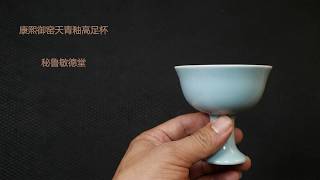 清康熙御窑天青釉高足杯,大清康熙年制六字青花款- YouTube