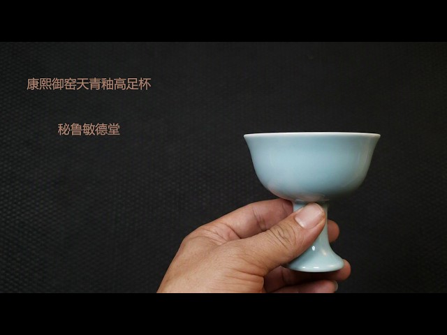 清康熙御窑天青釉高足杯,大清康熙年制六字青花款- YouTube