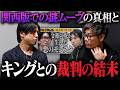 【令和の虎】キング本田について驚愕の事実が眞本との対談で明らかに…