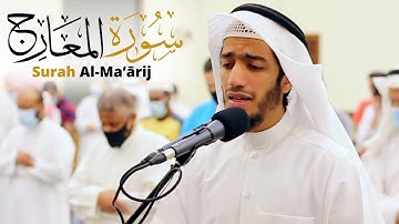 سورة المعارج كاملة || القارئ بدر البشر