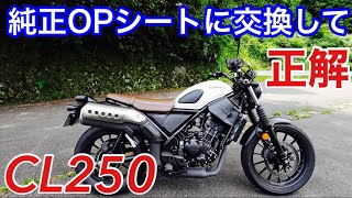 CL250 純正シート