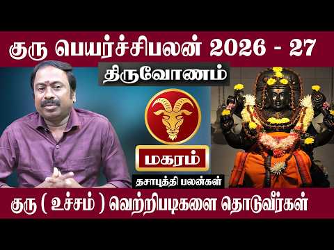 மகரம் ( திருவோணம் ) இது உங்களுக்கு நடந்தே தீரும் | குரு பெயர்ச்சிபலன் 2026 | Magaram