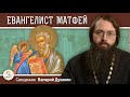 Евангелист МАТФЕЙ.  Священник Валерий Духанин