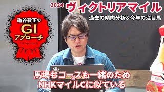 【2024年 ヴィクトリアマイル】1週前のNHKマイルCとセットで考えよう！/亀谷敬正のGIアプローチ