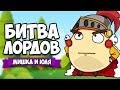 НОВАЯ IO ИГРА - БИТВА ЛОРДОВ ♦ Lordz.io