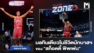 มลทินเดียวในชีวิตนักบาสฯของ "สก็อตตี้ พิพเพ่น" | IN THE ZONE EP.25