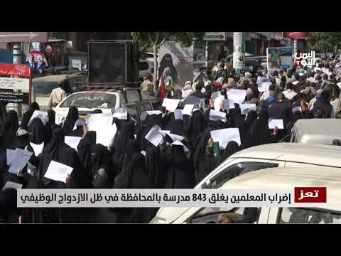 تعز | إضراب المعلمين يغلق 843 مدرسة بالمحافظة في ظل الازدواج الوظيفي | تقرير عبدالله الوادعي
