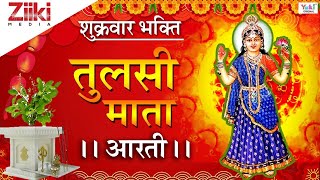 तुलसी माता आरती (With Lyrics) | जय जय तुलसी माता | Jay Jay Tulsi Mata | Tulsi Aarti