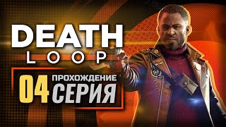 НАВЕКИ ВАШ — "DEATHLOOP" | ПРОХОЖДЕНИЕ [#4]