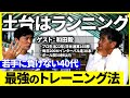 40代プロ野球選手を実現させたトレーニング法とは？若手に負けない身体の鍛え方（和田毅コラボ前編）